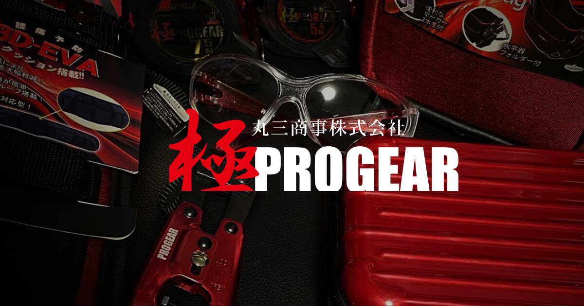 極PROGEAR｜丸三商事株式会社